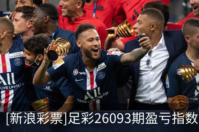 [新浪彩票]足彩26093期盈亏指数：奥卢主场拿分